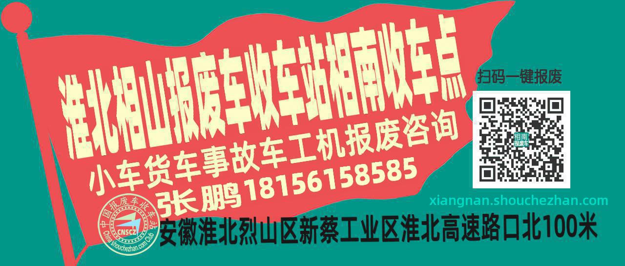 淮北相山报废车收车站相南收车点